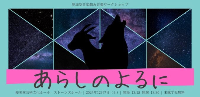 【12/7 町田】参加型音楽劇『あらしのよるに』