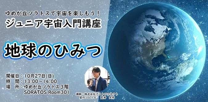 【ジュニア宇宙入門講座】『地球のひみつ』