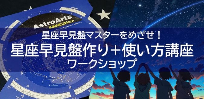 宙トス1DAYキッズワールド『星座早見盤作り+使い方マスター講座』