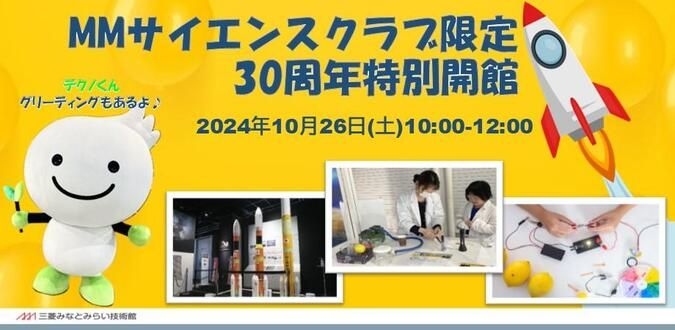 MMサイエンスクラブ限定　30周年特別開館