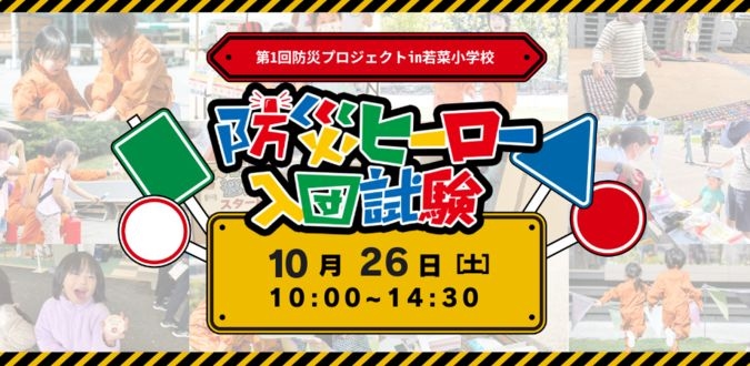 【10/26開催】防災ヒーロー入団試験 in第1回防災プロジェクト