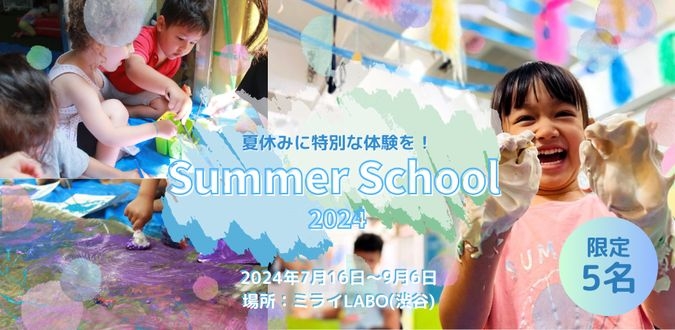夏休みに特別な体験を！〜サマースクール開校！〜