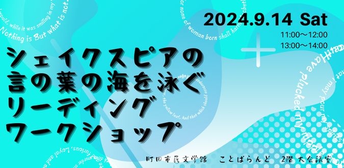 シェイクスピアの言の葉の海を泳ぐリーディングワークショップ