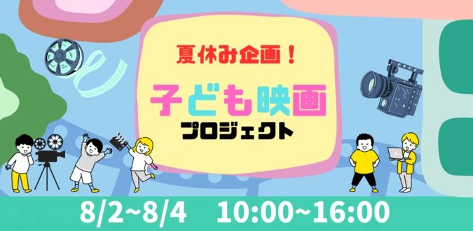 夏休み企画！子ども映画プロジェクト～3日間で映画を撮ろう！～