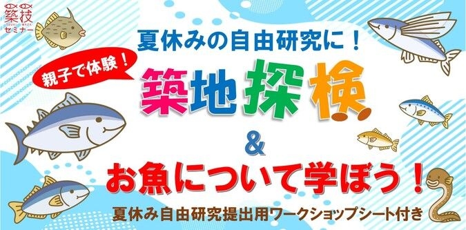 【築地で自由研究！】築地の夏休み企画 築地探検＆お魚について学ぼう！