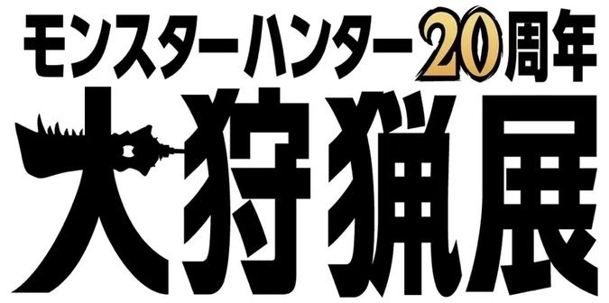 モンスターハンター20周年-大狩猟展-