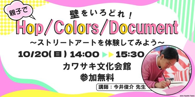 Hop/Colors/Document ストリートアートを体験！