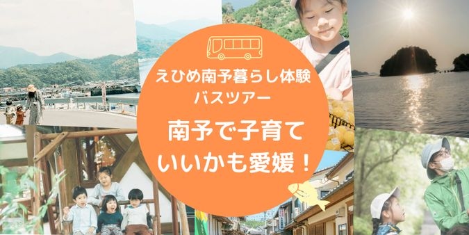 【11/2-4】えひめ南予暮らし体験バスツアー🚌