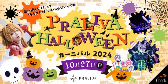 【10月27日開催】プラリバハロウィンカーニバル2024