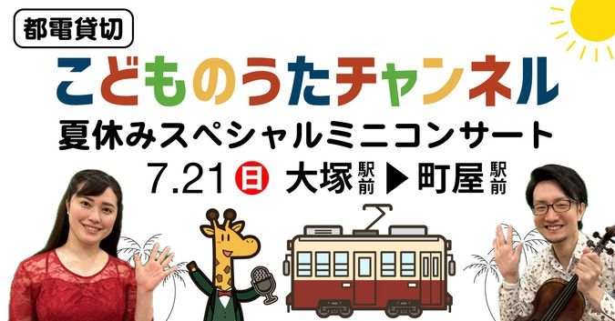 【大塚駅前発】都電貸切 「こどものうたチャンネル」 夏休みコンサート