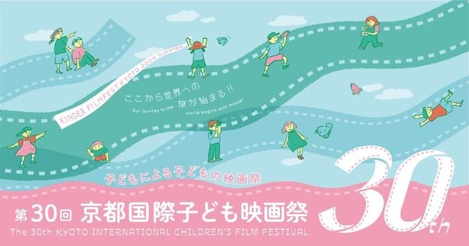 8月2日-4日 京都文化博物館 「第30回京都国際子ども映画祭」