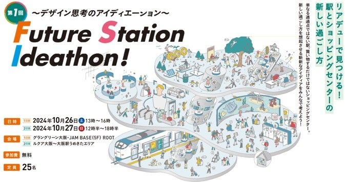 第1回 Future Station Ideathon！@うめきた