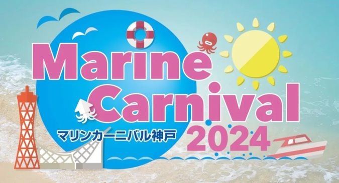 マリンカーニバル神戸 2024