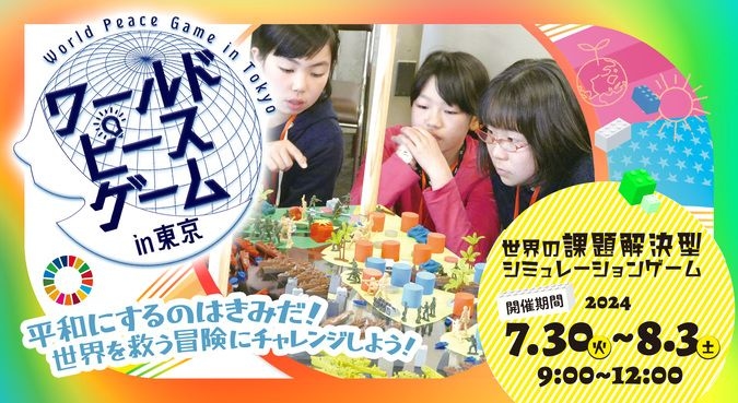 ワールドピースゲーム in 東京