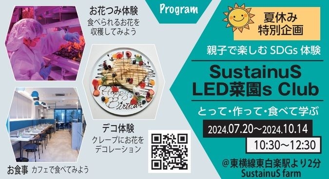 【2024夏休みSDGs学び体験】LED菜園での花摘み体験イベント！