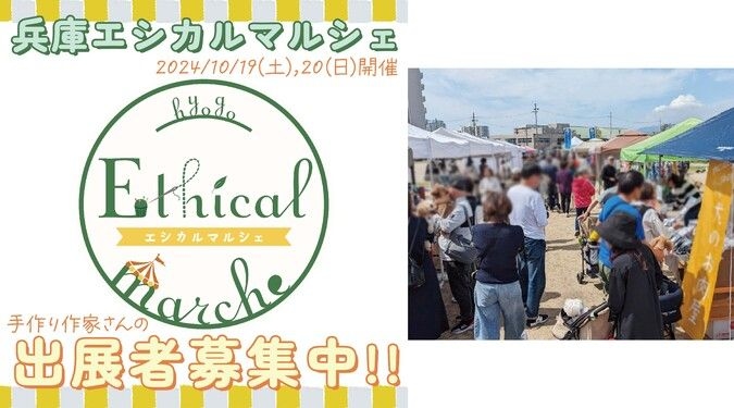 「兵庫エシカルマルシェ」に出店してくださる出展者さま募集中☆☆