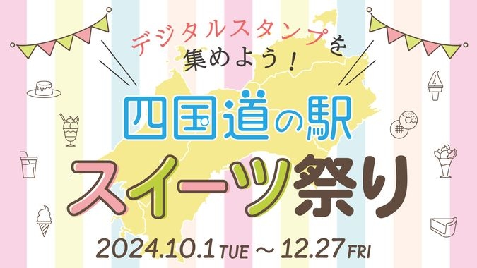 四国道の駅スイーツ祭り～デジタルスタンプを集めよう！～