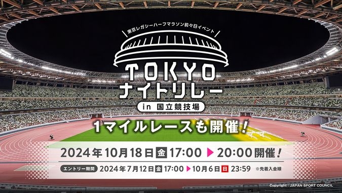 TOKYOナイトリレー＆1マイル in 国立競技場