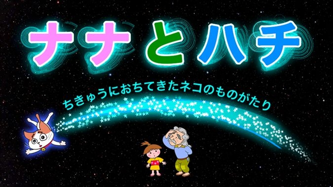 ナナとハチ ～ちきゅうにおちてきたネコのものがたり～