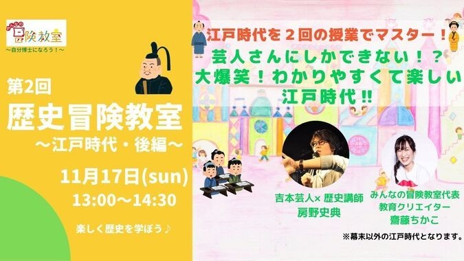 歴史冒険教室～江戸時代・後編～（小学生対象）【24年11月17日】