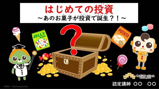 11月キッズマネースクール「はじめての投資」日立市産業祭