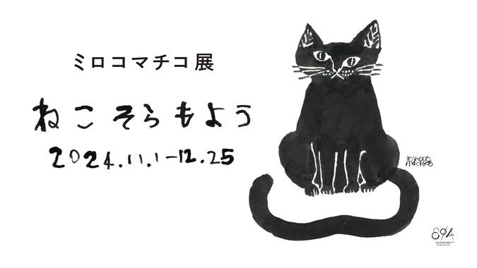 ミロコマチコ展「ねこ そら もよう」