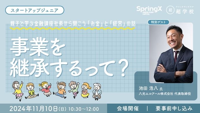 11/10親子で学ぶ 金融講座 社長から聞こう「お金」と「経営」の話