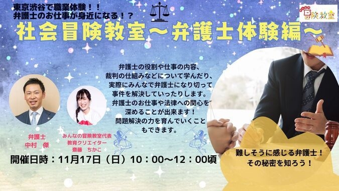 社会冒険教室～弁護士体験編～（小学生対象）【11月17日日曜日】