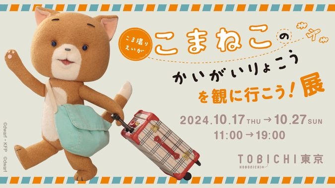 こまどりえいが こまねこのかいがいりょこう を観に行こう！展