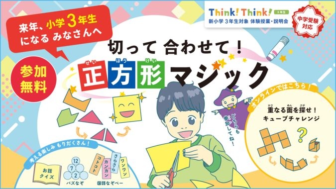 小２限定◆思考力講座体験「切って合わせて★正方形マジック」＠辻堂