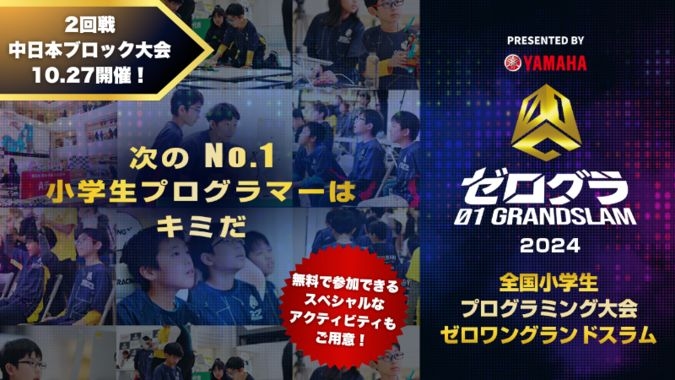 全国小学生プログラミング大会 ゼロワングランドスラム2回戦【中日本】