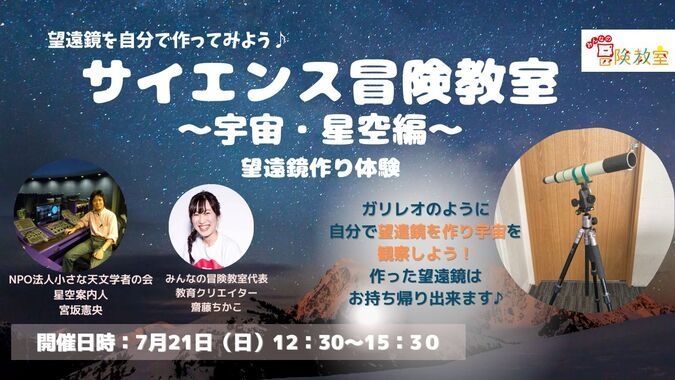 サイエンス冒険教室～宇宙・星空編～（望遠鏡作り/小学生）7月21日