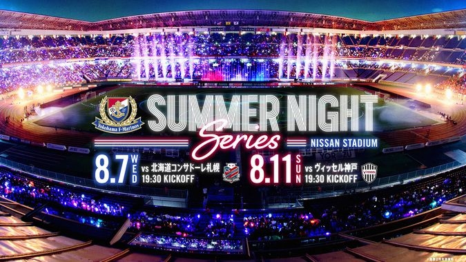 夏の夜を日産スタジアムで満喫し、横浜F・マリノスを応援しよう！