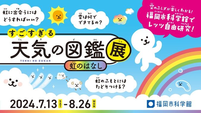 特別展「すごすぎる天気の図鑑展～虹のはなし～」