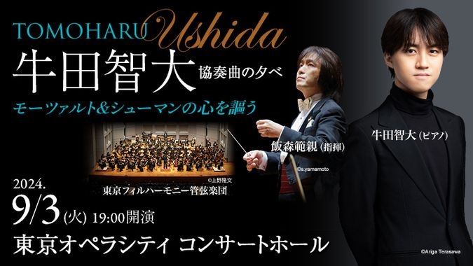 【小1～18歳無料】牛田智大 協奏曲の夕べ