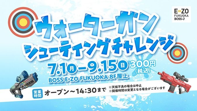 【福岡～9/15まで】ウォーターガンシューティングチャレンジ開催