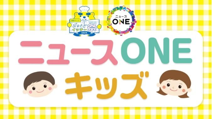 東海テレビふるさとイッチー祭2024「ニュースONEキッズ」