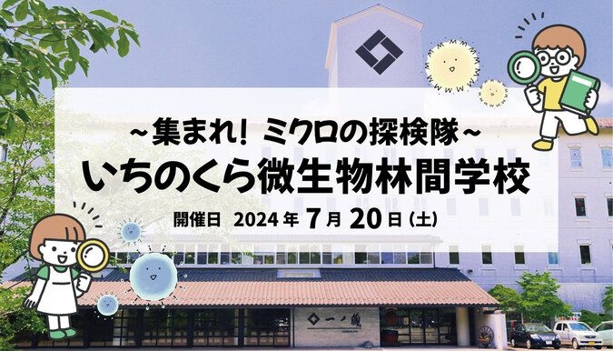 ～集まれ！ミクロの探検隊～いちのくら微生物林間学校