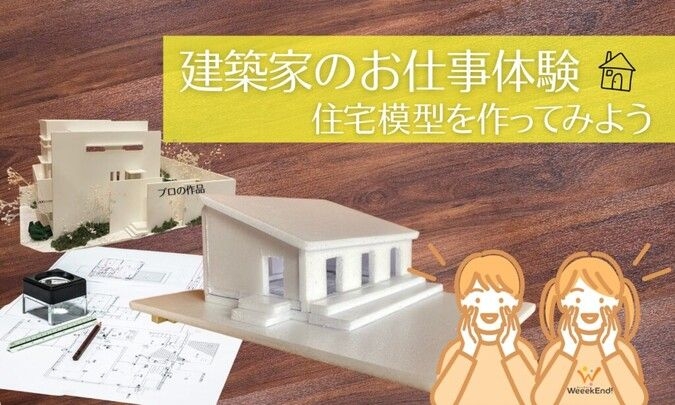 【キャンセル待ち受付中】建築家のお仕事体験～住宅模型を作ってみよう