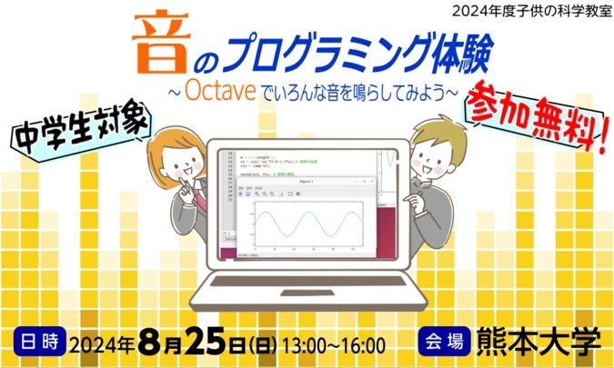 音のプログラミング体験～Octaveでいろんな音を鳴らしてみよう～