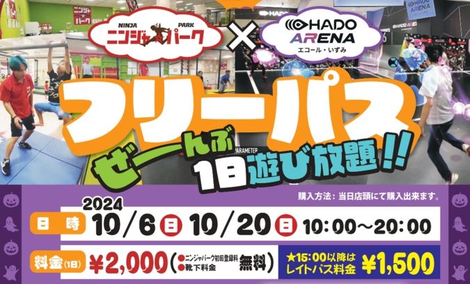 第2弾ニンジャ☆パーク×HADOARENA 1日遊び放題フリーパス！