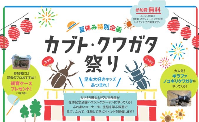 夏休み特別企画　カブト・クワガタ祭り！