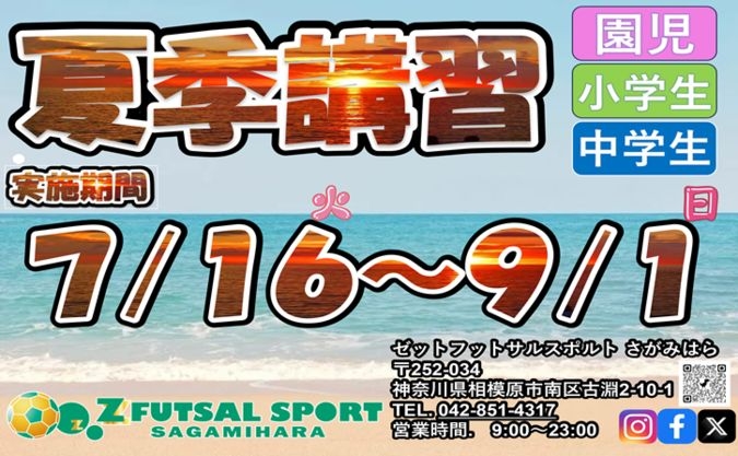 ゼットフットサルスポルト単発参加型『夏期講習』