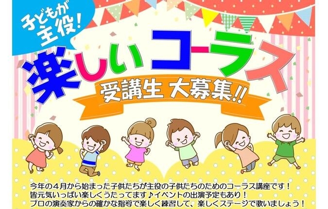 【一緒に歌う子供達大募集！】子供コーラス教室♪現役オペラ歌手の指導！