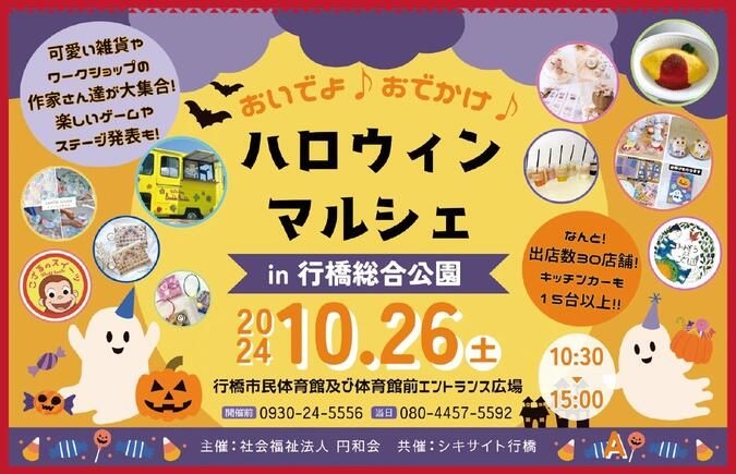 【ハロウィンマルシェ in 行橋総合公園】