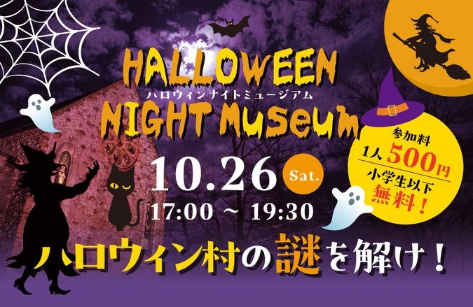 【10/26】ハロウィンナイトミュージアム