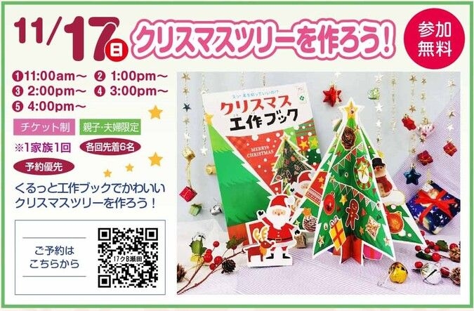 【11/17世田谷】クリスマスツリーをつくろう＠ハウジングプラザ瀬田