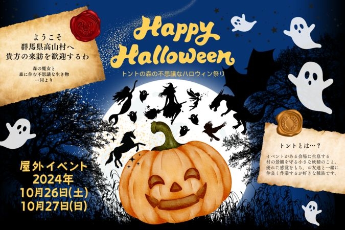 【トントの森の不思議なハロウィン祭り】10月26日（土）27日（日）