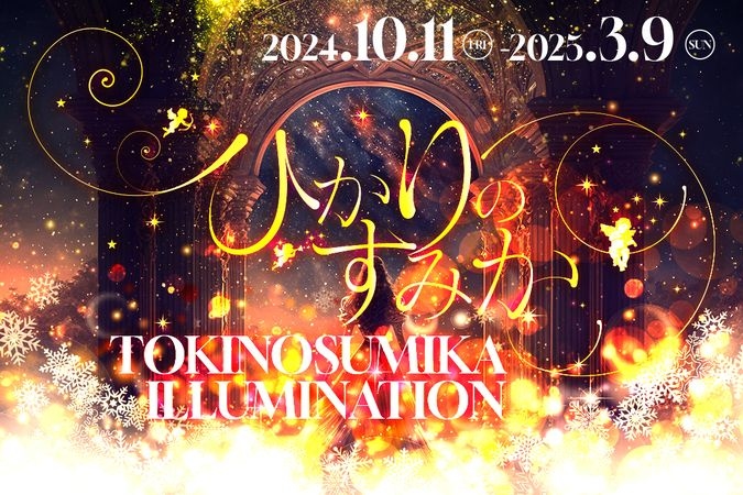 時之栖イルミネーション2024-2025「ひかりのすみか」