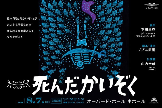 オーバード・キッズシアター 音楽劇『死んだかいぞく』